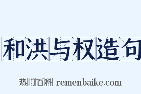 和洪与权造句是什么意思的图片